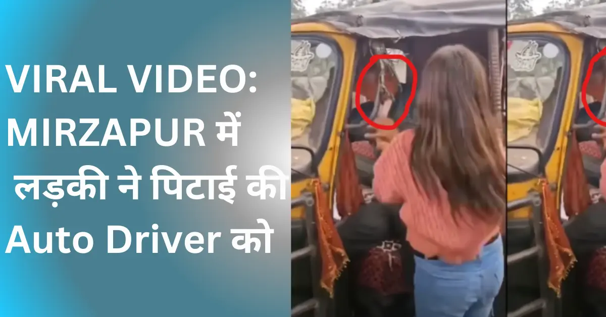 MIRZAPUR-में-लड़की-ने-पिटाई-की